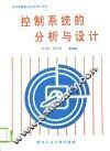 控制系统的分析与设计 封面