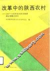 改革中的陕西农村  1987-1989年农村社会经济固定观察点调查 封面