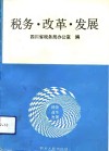 税务·改革·发展 封面