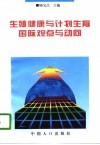 生殖健康与计划生育国际观点与动向 封面