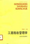 工商税收管理学 封面