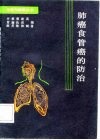 肺癌食管癌的防治 封面