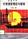 石油工业外资借贷偿还与管理 封面