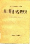 高等财经院校试用教材  统计原理与经济统计 封面
