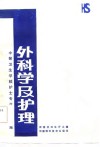 中等卫生学校护士专业多选题集  外科学及护理 封面