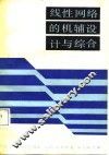 线性网络的机辅设计与综合 封面