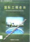 国际工程咨询 封面
