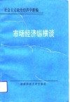 市场经济纵横谈  社会主义政治经济学新编 封面