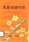 乳腺保健问答 封面