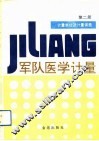 军队医学计量  第2册  计量单位及计量误差 封面