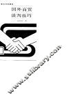 国外商贸谈判技巧 封面