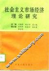 社会主义市场经济理论研究 封面