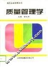 质量管理学 封面