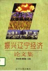 振兴辽宁经济论文集 封面