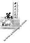中国药学史纲 封面