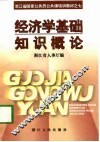 经济学基础知识概论 封面