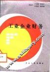 工业企业财务 封面