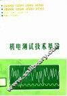 机电测试技术基础 封面