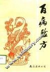 百病验方 封面