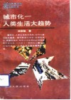城市化-人类生活大趋势 封面
