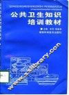 公共卫生知识培训教材 封面