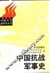 中国抗战军事史 封面