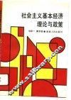 社会主义基本经济理论与政策 封面