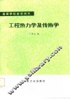 工程热力学及传热学 封面