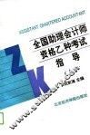 全国助理会计师资格乙种考试指导  上 封面