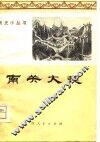 南关大捷 封面