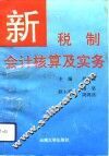 新税制会计核算及实务 封面