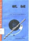 机械 封面