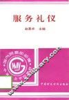 服务礼仪 封面