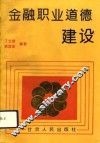 金融职业道德建设 封面