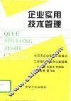 企业实用技术管理 封面