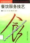 餐饮服务技艺 封面
