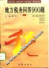 地方税务问答900题 封面