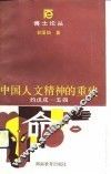 中国人文精神的重建  约戊戌-五四 封面