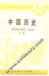 中国历史  全1册 封面
