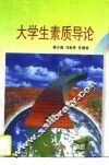 大学生素质导论 封面