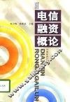 电信融资概论 封面