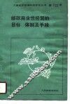 邮政商业性经营的目标、体制及手段 封面