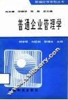 普通企业管理学 封面