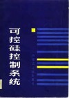 可控硅控制系统 封面