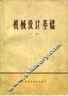机械设计基础  下 封面