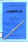 专业课教学大纲 封面
