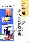 石学敏现代医院管理思想 封面