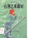 台湾乙未战纪 封面