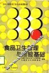 食品卫生管理与检验基础 封面