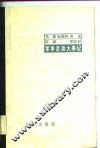 朱德、彭德怀、贺龙、陈毅、罗荣桓军事活动大事记 封面